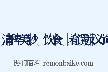 清稗美钞·饮食·肴馔反义词是什么意思的图片